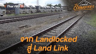 จาก Landlocked สู่ Land Link | Localist ชีวิตนอกกรุง