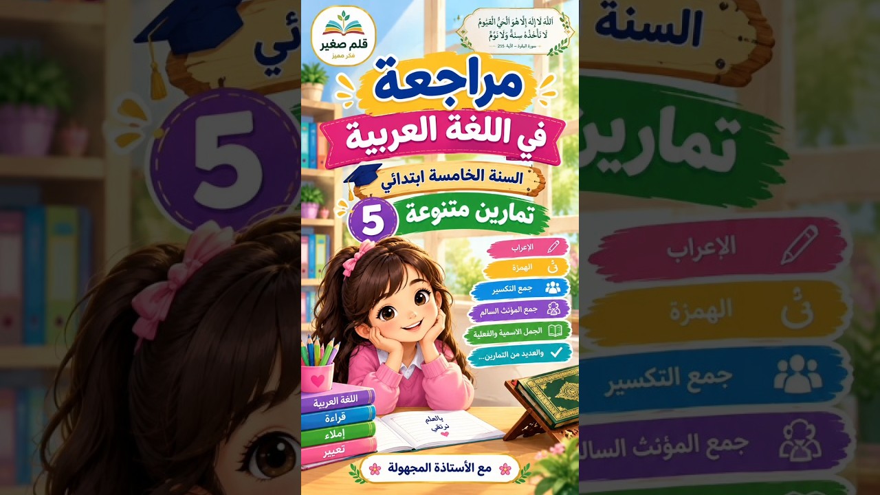مراجعة في اللغة العربية | السنة الخامسة ابتدائي | تمارين متنوعة مع الأستاذة المجهولةshorts#