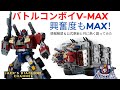 【ダイアクロン】バトルコンボイV-MAX情報について熱く語れ！
