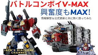 【ダイアクロン】バトルコンボイV-MAX情報について熱く語れ！
