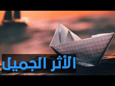 الأثر الجميل هو مايبقى لك بعد الرحيل شعر ابنك ياشام