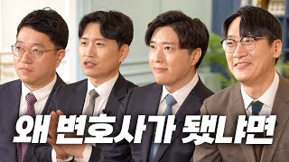 변호사 Q&A 1편🙋🏻‍♂️ 매력 넘치는 본업천재 변호사들에게 물어봤습니다❕⎮법무법인 웨이브🌊