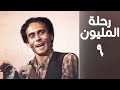 مسلسل رحلة المليون الحلقة التاسعة Rehlet Al Milyoun Series 