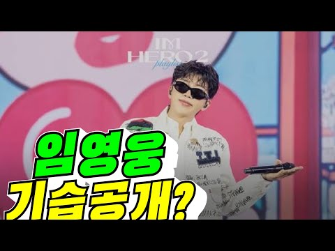 [못 말려?] 임영웅 기습 공개?(배려사회 김용숙)