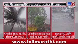Rain Update | पुणे, सांगली, अहमदनगर मध्ये अवकाळी पावसाची हजेरी : tv9 Marathi