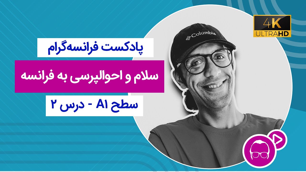 سلام و احوالپرسی به فرانسه - پادکست فرانسه‌گرام