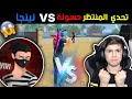 تحدي الأساطير 🔥 حسونة ضد نينجا كلاش سكواد على البث المباشر