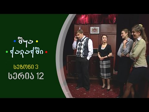 შუა ქალაქში - სეზონი 3,  სერია 12