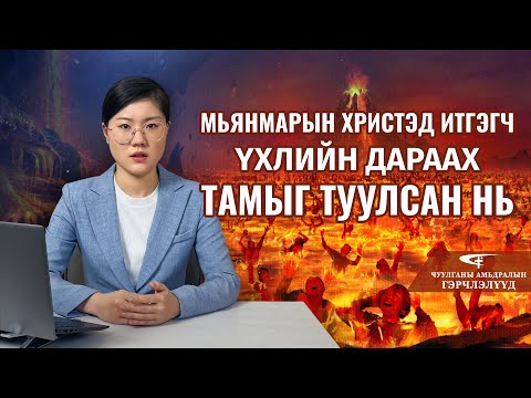 Видео: Сайн мэдээ бүр хэзээ бичигдсэн бэ?