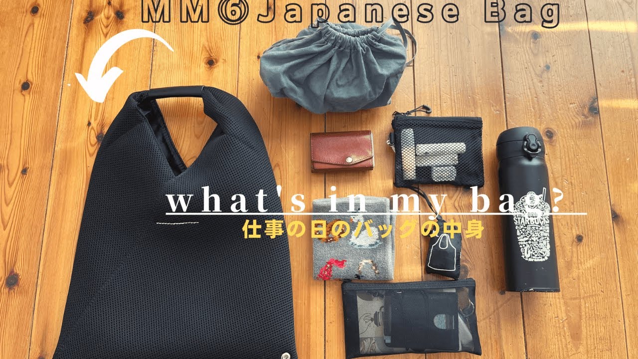 持たない暮らし]MM6ジャパニーズトート/ミニマリスト仕事の日のバッグ