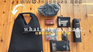 [持たない暮らし]MM6ジャパニーズトート/ミニマリスト仕事の日のバッグの中身