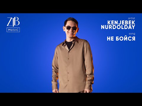 Kenjebek Nurdolday - Не бойся (Cover Юрий Шатунов) | ZTB Music