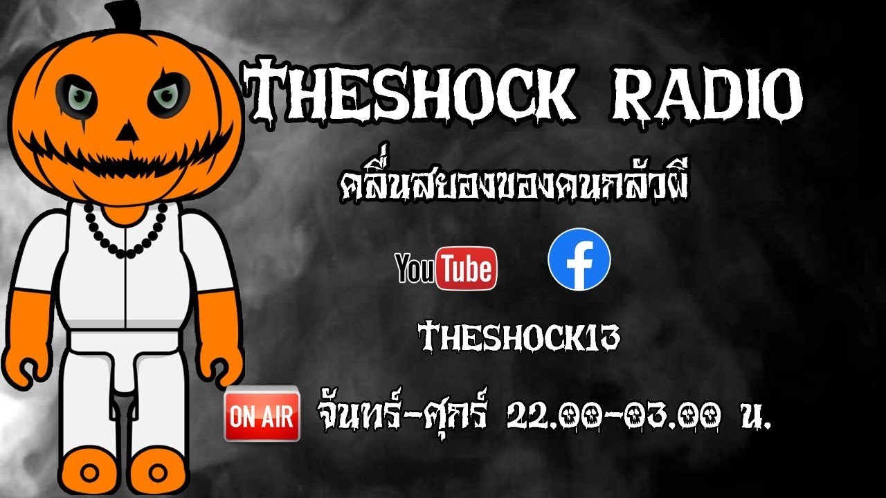 THE SHOCK13 l วัน จันทร์ ที่ 31 สิงหาคม 2563 I ป๋อง กพล ทองพลับ l The Shock เดอะช็อค