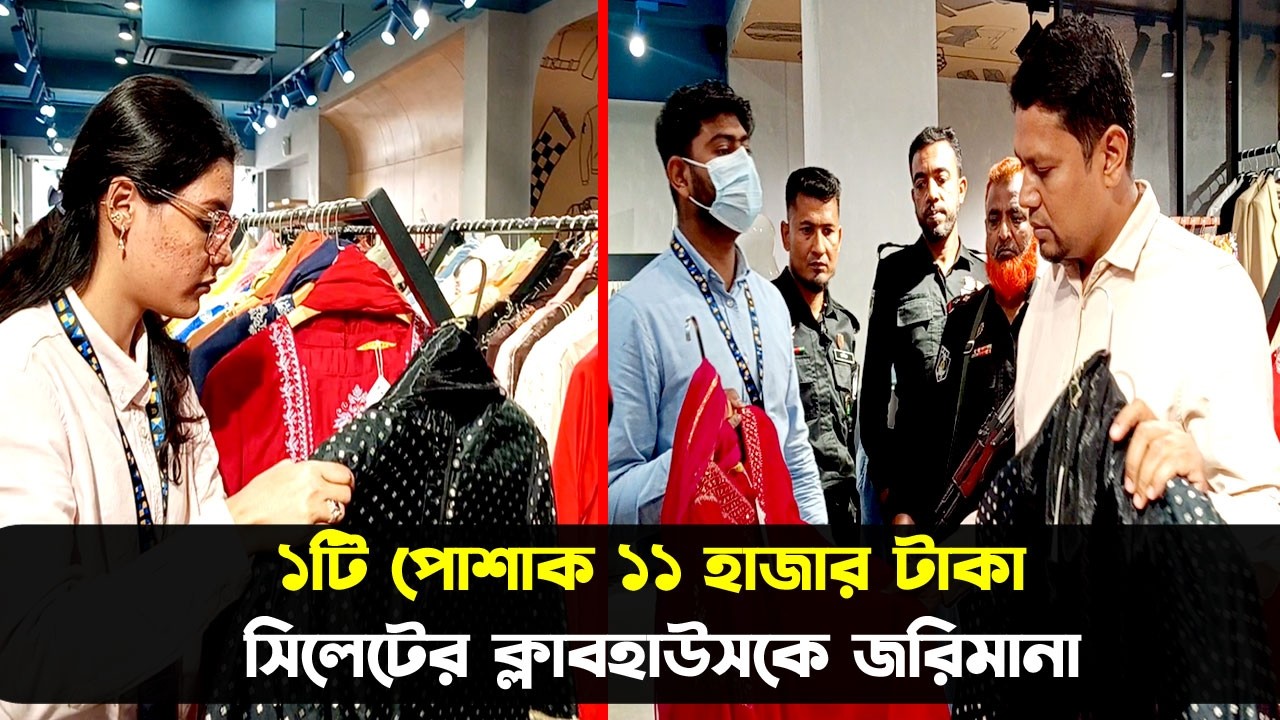 ১টি পোশাকের দাম ১১ হাজার, সিলেটের ক্লাবহাউসকে জরিমানা || Sylhet News || Banglaviewtv