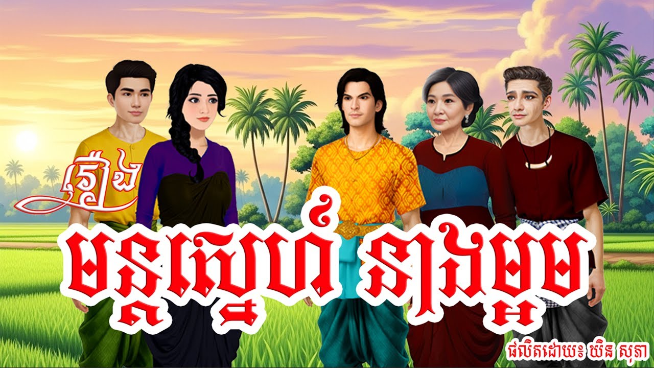 រឿង មន្តស្នេហ៍ នាងម្អម | រាត្រីព្រះច័ន្ទ | ផលិតវីដេអូរដោយ៖ ឃិន សុភា