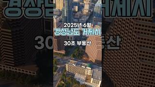 30초 부동산 : 경상남도 거제시 편 (2025년 6월)