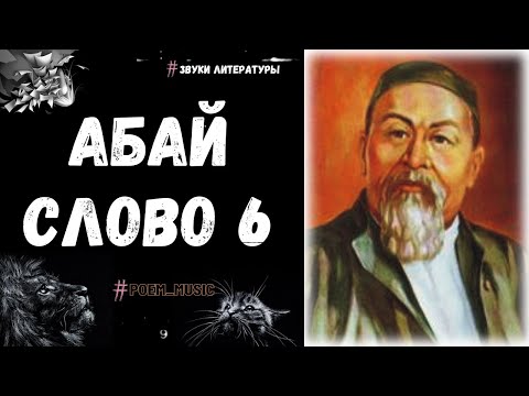 Абай Слово Шестое / Слова Назидания / Абай Кунанбаев / Абай Кунанбаев - Главный Казахский Поэт