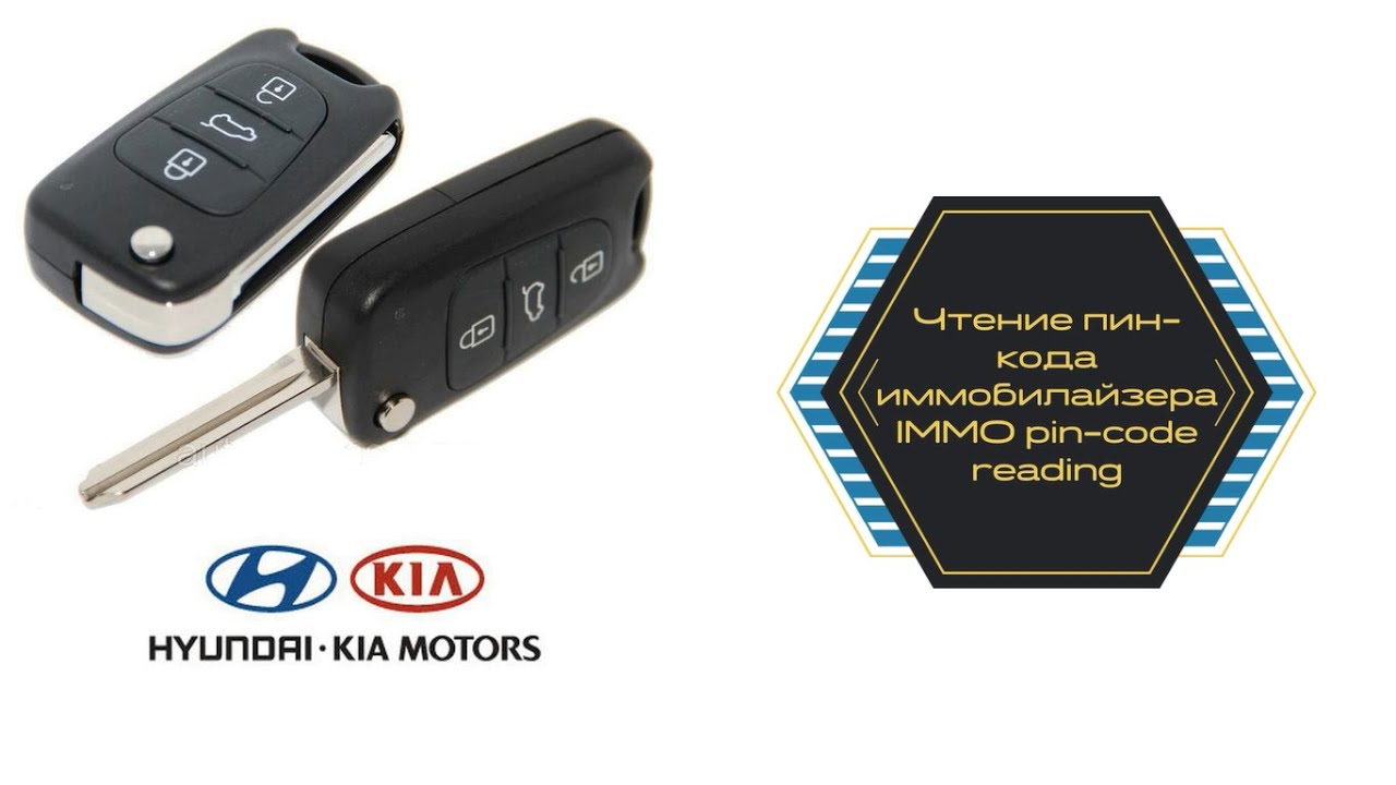 3 способа узнать PIN-код иммобилайзера (IMMO pincode reading) Kia/Hyundai