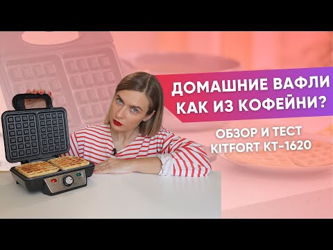 Вафельница Kitfort | Можно ли делать бутерброды?