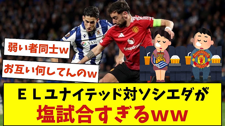 ＥＬユナイテッド対ソシエダが塩試合すぎるｗｗ