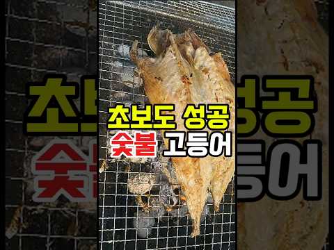 초보도 성공! 착화제,조개탄으로 숯불 고등어 굽는 법 #착화제 #조개탄 #고등어 #숯피우는법 #캠핑음식 #캠핑초보 #캠핑꿀팁