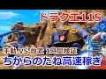 [PS4/PC発売]ドラクエ11Sちからのたね高速稼ぎ！手動狩りと自動放置で種集めのやり方と効率　スイッチ版 力999