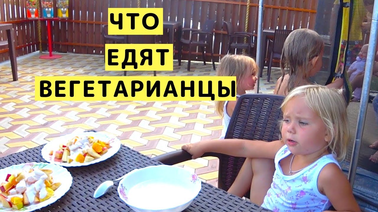 Что Едят Вегетарианцы. Вегетарианские Блюда в Витязево с Детьми. Чем ...