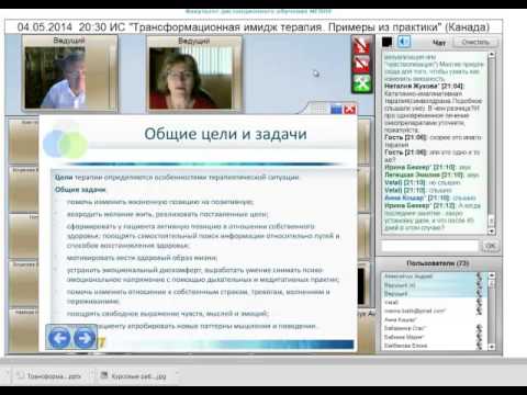 04 05 2014 ИС на тему Трансформационная имидж терапия И Б Куркина, Канада