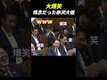 【大爆笑】残念だった赤沢大臣 #赤沢大臣 #自民党