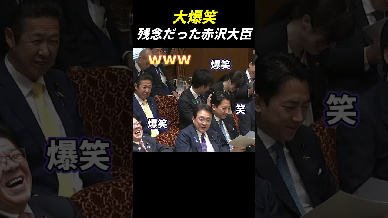【大爆笑】残念だった赤沢大臣 #赤沢大臣 #自民党