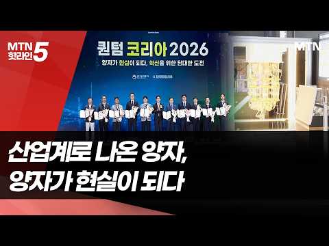 연구실 뛰쳐나온 양자기술...양자보안 경쟁도 본격화 / 머니투데이방송 (뉴스)