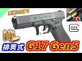 【トイガン】リアルすぎ!さらに進化した排莢式「グロック17 Gen5」をレビュー
