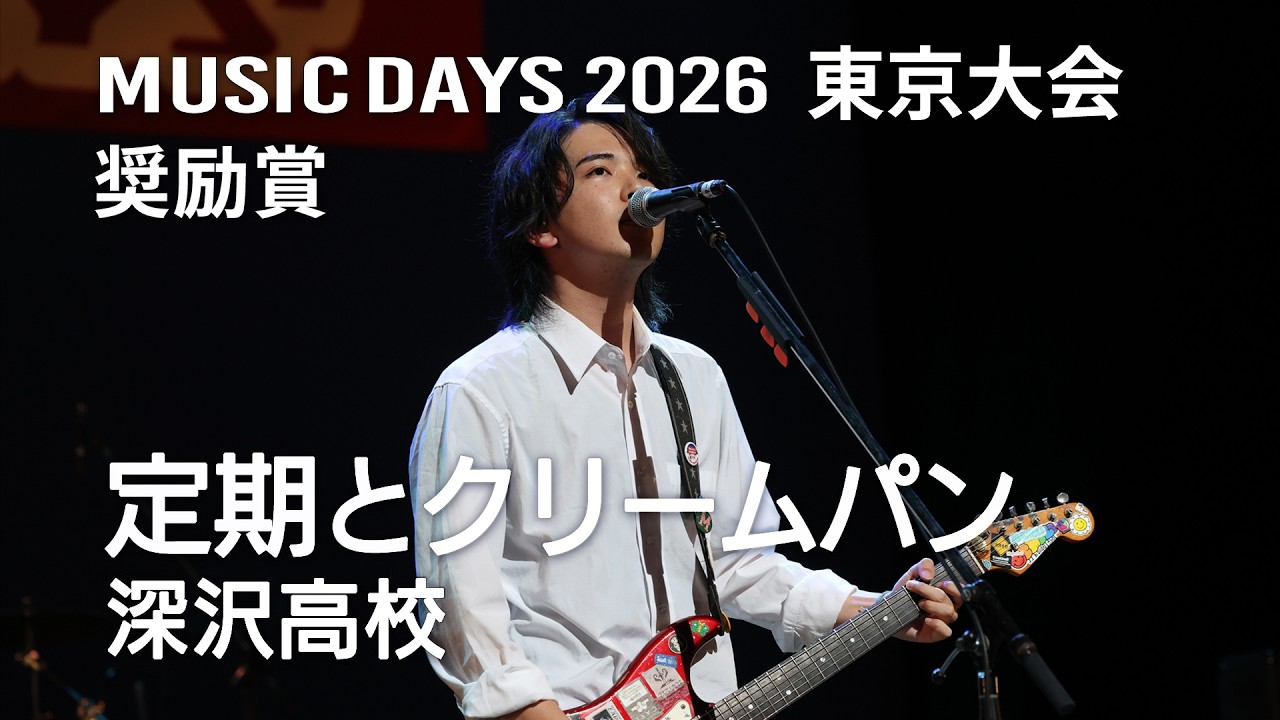 熱笑！！花沢高校 定期とクリームパン（深沢高校）2026 東京大会 奨励賞 - YouTube