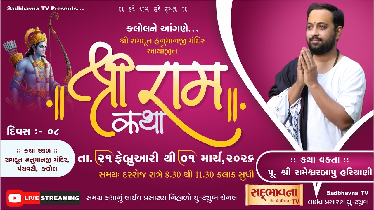 🔴LIVE:Shree Ram Katha | Pu RameshwarBapu Hariyani | Kalol-Gujarat | Day-8