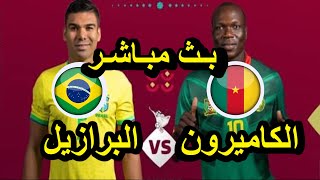 بث مباشر مباراة البرازيل والكاميرون اليوم بث مباشر البرازيل كأس العالم 2022