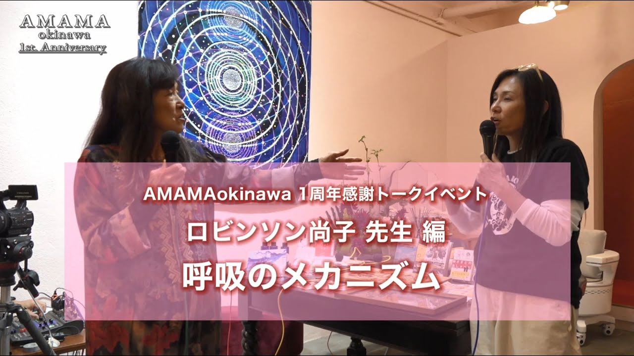 【AMAMAokinawa】 1周年感謝トークイベント ロビンソン尚子先生編 ～呼吸のメカニズム～　さとうみつろうさん、きみさん、たみさん