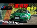 傳承運動激情更能兼顧日常 六缸名機再造經典!! BMW M3 Competition Racing Package  - 怡塵試駕【全民瘋車bar】308