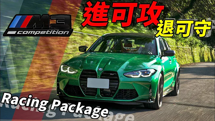 傳承運動激情更能兼顧日常 六缸名機再造經典!! BMW M3 Competition Racing Package  - 怡塵試駕【全民瘋車bar】308 - 天天要聞