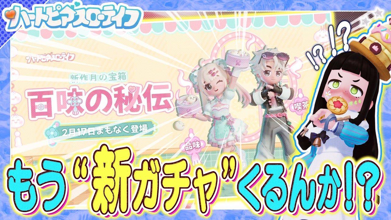 【ハートピアスローライフ】もう ”新ガチャ” くるの！？すぐ来るイベント・ガチャ情報 一緒に見ようぜ！【百味の秘伝】
