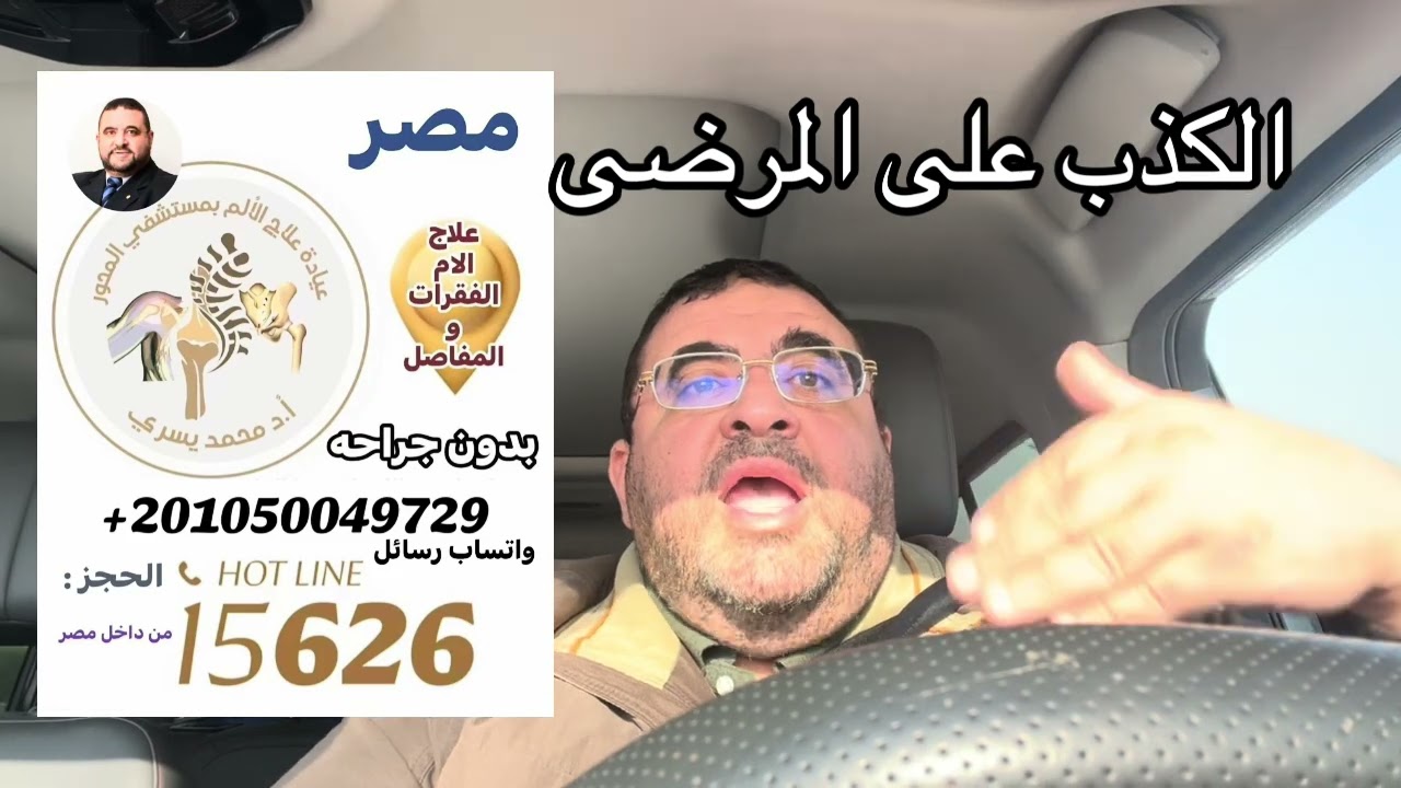 ذريعه الكذب علي المرضى يوضحها اد/ محمد يسري