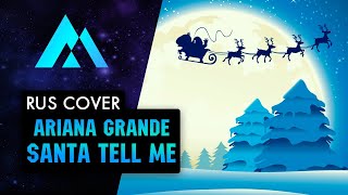 Ariana Grande - Santa Tell Me На Русском (Russian Cover By Musen)