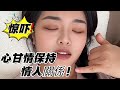 心甘情願和你保持長久的情人關係! #劇情#家庭#drama #倫理#情感#婚姻#婆媳#love #背叛