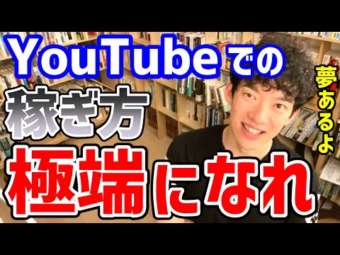 極端な人が儲かる！YouTubeでの稼ぎ方！！【メンタリストDaiGo　切り抜き】