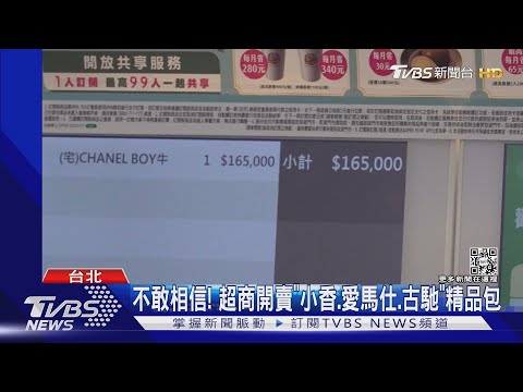 超狂! 超商賣28萬名牌包「限量1個」 網驚:太狠了｜TVBS新聞@TVBSNEWS01
