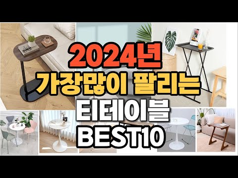 티테이블 추천 2024년 판매순위 TOP10 가격 후기 평점 비교