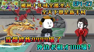 沙雕動畫《我都修炼9999级了,外边老祖才100级?》EP1~27 隐居被困十年成全能圣人,和系统解绑后才发现全天下都成了新手村 #咕叽沙雕动画 #动画 #沙雕動畫