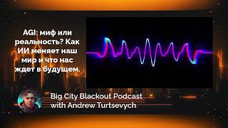 AGI: миф или реальность? Как ИИ меняет наш мир и что нас ждет в будущем.