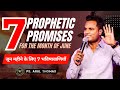 जून महीने के लिए 7 भविष्यवाणियाँ | 7 PROPHETIC PROMISES FOR JUNE | PS. ARUL THOMAS