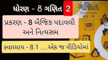 Std 8 maths ch 8 Swadhyay 8.1| dhoran 8 ganit prakaran 8 | બૈજિક પદાવલી અને નિત્યસમ 