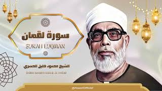أروع ما جود الشيخ محمود خليل الحصري l سورة لقمان كاملة l جودة عالية HD
